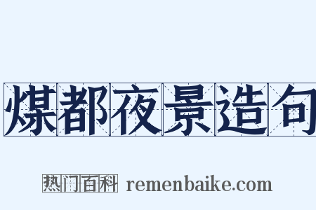 煤都夜景造句是什么意思的图片